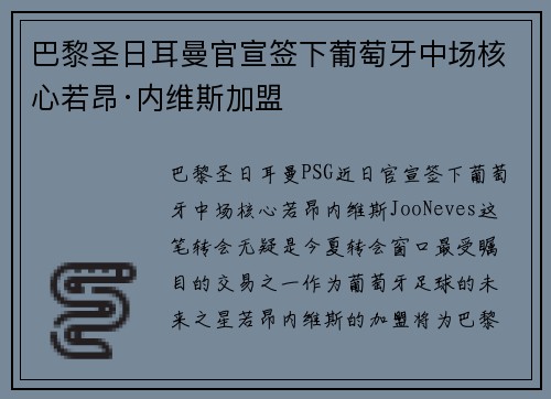 巴黎圣日耳曼官宣签下葡萄牙中场核心若昂·内维斯加盟 巴黎圣日耳曼官宣签下葡萄牙中场核心若昂·内维斯加盟