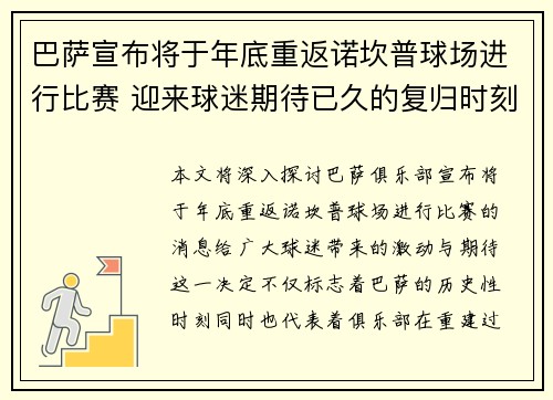 巴萨宣布将于年底重返诺坎普球场进行比赛 迎来球迷期待已久的复归时刻 巴萨宣布将于年底重返诺坎普球场进行比赛 迎来球迷期待已久的复归时刻