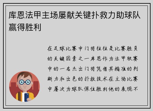 库恩法甲主场屡献关键扑救力助球队赢得胜利 库恩法甲主场屡献关键扑救力助球队赢得胜利