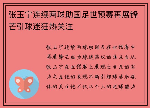 张玉宁连续两球助国足世预赛再展锋芒引球迷狂热关注