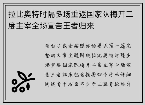 拉比奥特时隔多场重返国家队梅开二度主宰全场宣告王者归来