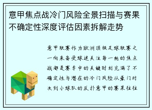意甲焦点战冷门风险全景扫描与赛果不确定性深度评估因素拆解走势 意甲焦点战冷门风险全景扫描与赛果不确定性深度评估因素拆解走势