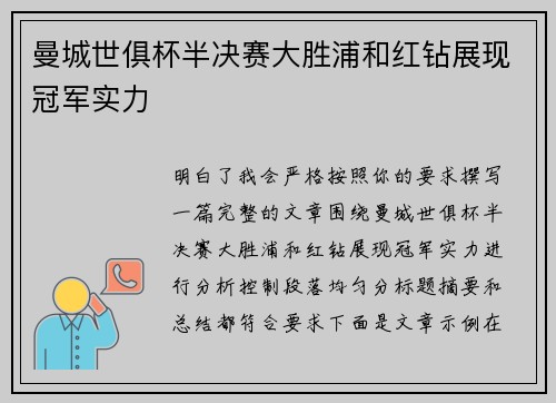 曼城世俱杯半决赛大胜浦和红钻展现冠军实力