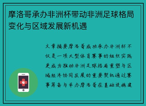 摩洛哥承办非洲杯带动非洲足球格局变化与区域发展新机遇