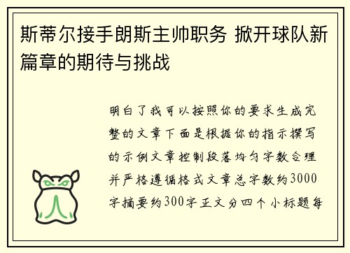 斯蒂尔接手朗斯主帅职务 掀开球队新篇章的期待与挑战
