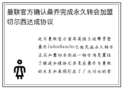 曼联官方确认桑乔完成永久转会加盟切尔西达成协议