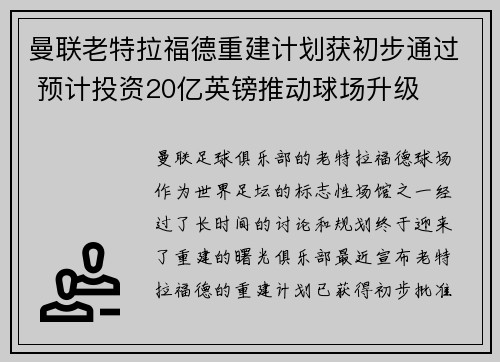 曼联老特拉福德重建计划获初步通过 预计投资20亿英镑推动球场升级