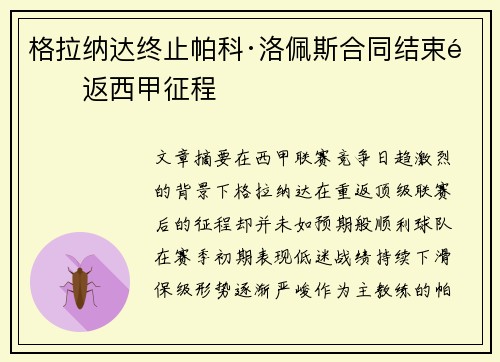 格拉纳达终止帕科·洛佩斯合同结束重返西甲征程