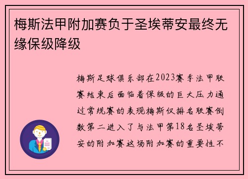 梅斯法甲附加赛负于圣埃蒂安最终无缘保级降级 梅斯法甲附加赛负于圣埃蒂安最终无缘保级降级