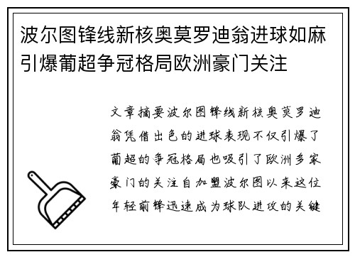 波尔图锋线新核奥莫罗迪翁进球如麻引爆葡超争冠格局欧洲豪门关注 波尔图锋线新核奥莫罗迪翁进球如麻引爆葡超争冠格局欧洲豪门关注