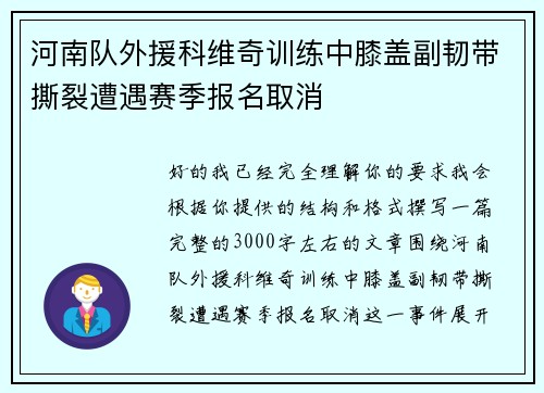 河南队外援科维奇训练中膝盖副韧带撕裂遭遇赛季报名取消