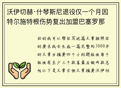沃伊切赫·什琴斯尼退役仅一个月因特尔施特根伤势复出加盟巴塞罗那