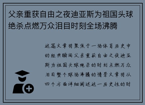 父亲重获自由之夜迪亚斯为祖国头球绝杀点燃万众泪目时刻全场沸腾 父亲重获自由之夜迪亚斯为祖国头球绝杀点燃万众泪目时刻全场沸腾