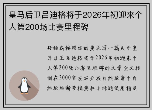 皇马后卫吕迪格将于2026年初迎来个人第200场比赛里程碑 皇马后卫吕迪格将于2026年初迎来个人第200场比赛里程碑