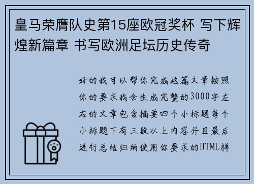 皇马荣膺队史第15座欧冠奖杯 写下辉煌新篇章 书写欧洲足坛历史传奇