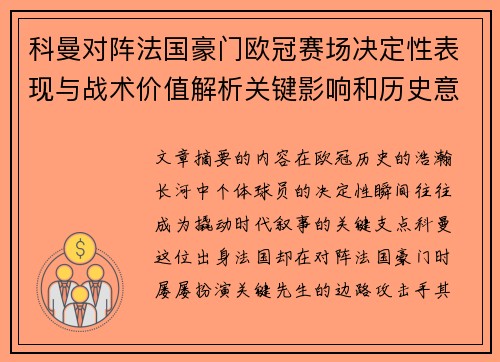 科曼对阵法国豪门欧冠赛场决定性表现与战术价值解析关键影响和历史意义 科曼对阵法国豪门欧冠赛场决定性表现与战术价值解析关键影响和历史意义