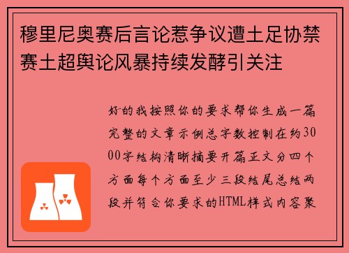 穆里尼奥赛后言论惹争议遭土足协禁赛土超舆论风暴持续发酵引关注 穆里尼奥赛后言论惹争议遭土足协禁赛土超舆论风暴持续发酵引关注