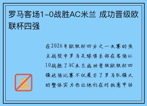 罗马客场1-0战胜AC米兰 成功晋级欧联杯四强 罗马客场1-0战胜AC米兰 成功晋级欧联杯四强