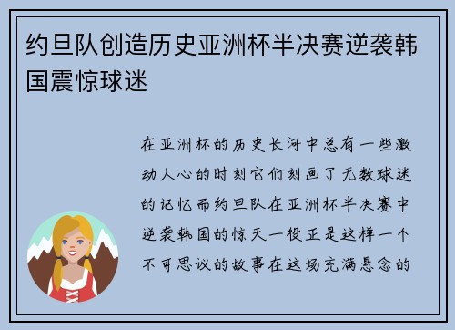 约旦队创造历史亚洲杯半决赛逆袭韩国震惊球迷 约旦队创造历史亚洲杯半决赛逆袭韩国震惊球迷