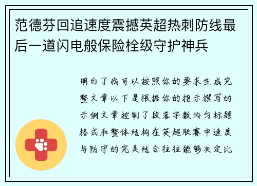 范德芬回追速度震撼英超热刺防线最后一道闪电般保险栓级守护神兵 范德芬回追速度震撼英超热刺防线最后一道闪电般保险栓级守护神兵