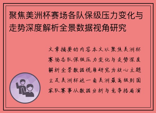 聚焦美洲杯赛场各队保级压力变化与走势深度解析全景数据视角研究 聚焦美洲杯赛场各队保级压力变化与走势深度解析全景数据视角研究