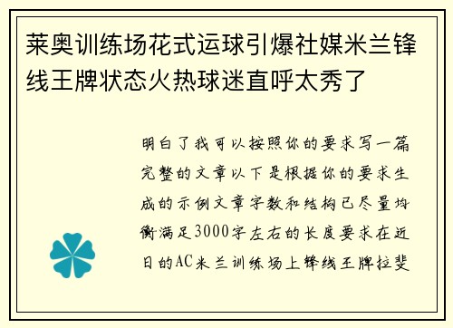 莱奥训练场花式运球引爆社媒米兰锋线王牌状态火热球迷直呼太秀了