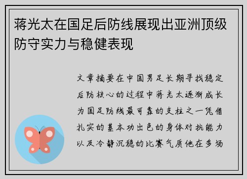 蒋光太在国足后防线展现出亚洲顶级防守实力与稳健表现 蒋光太在国足后防线展现出亚洲顶级防守实力与稳健表现