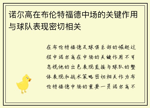 诺尔高在布伦特福德中场的关键作用与球队表现密切相关 诺尔高在布伦特福德中场的关键作用与球队表现密切相关