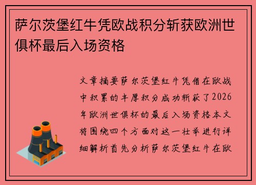 萨尔茨堡红牛凭欧战积分斩获欧洲世俱杯最后入场资格