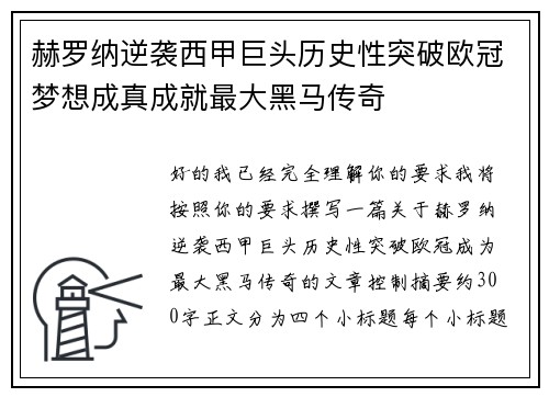 赫罗纳逆袭西甲巨头历史性突破欧冠梦想成真成就最大黑马传奇