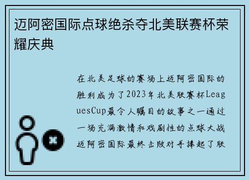 迈阿密国际点球绝杀夺北美联赛杯荣耀庆典 迈阿密国际点球绝杀夺北美联赛杯荣耀庆典