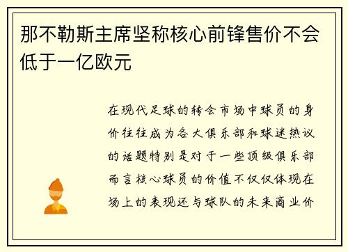 那不勒斯主席坚称核心前锋售价不会低于一亿欧元 那不勒斯主席坚称核心前锋售价不会低于一亿欧元