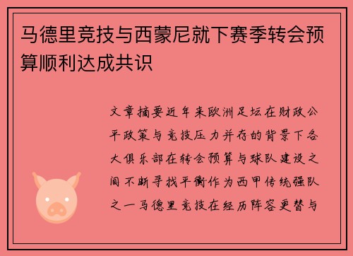 马德里竞技与西蒙尼就下赛季转会预算顺利达成共识 马德里竞技与西蒙尼就下赛季转会预算顺利达成共识