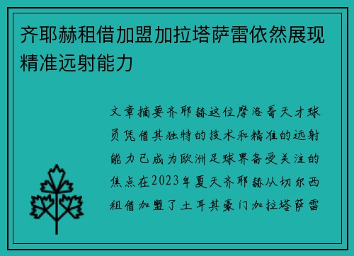 齐耶赫租借加盟加拉塔萨雷依然展现精准远射能力 齐耶赫租借加盟加拉塔萨雷依然展现精准远射能力
