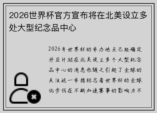 2026世界杯官方宣布将在北美设立多处大型纪念品中心