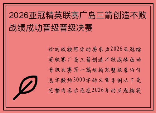 2026亚冠精英联赛广岛三箭创造不败战绩成功晋级晋级决赛 2026亚冠精英联赛广岛三箭创造不败战绩成功晋级晋级决赛