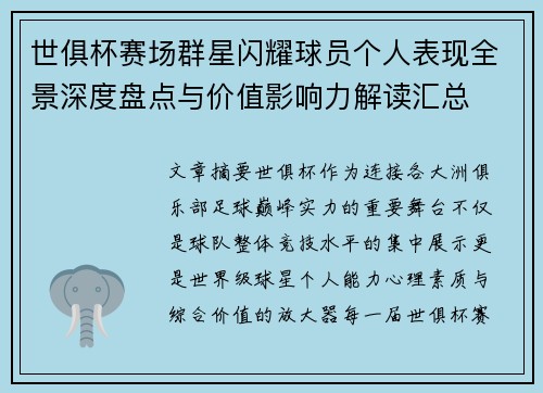 世俱杯赛场群星闪耀球员个人表现全景深度盘点与价值影响力解读汇总