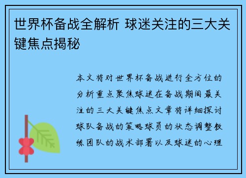 世界杯备战全解析 球迷关注的三大关键焦点揭秘