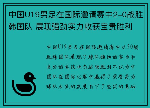 中国U19男足在国际邀请赛中2-0战胜韩国队 展现强劲实力收获宝贵胜利
