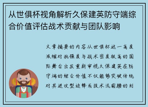 从世俱杯视角解析久保建英防守端综合价值评估战术贡献与团队影响