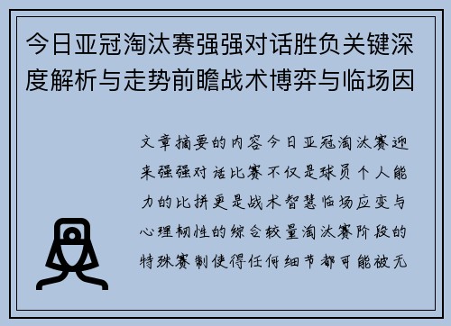 今日亚冠淘汰赛强强对话胜负关键深度解析与走势前瞻战术博弈与临场因素 今日亚冠淘汰赛强强对话胜负关键深度解析与走势前瞻战术博弈与临场因素