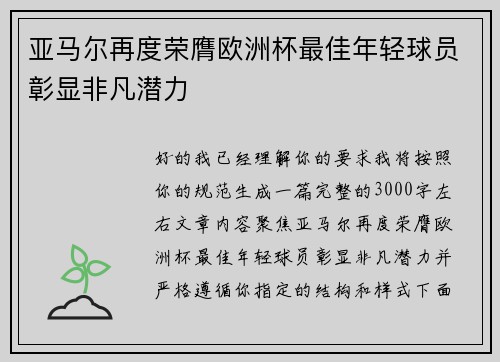 亚马尔再度荣膺欧洲杯最佳年轻球员彰显非凡潜力 亚马尔再度荣膺欧洲杯最佳年轻球员彰显非凡潜力