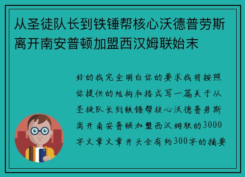 从圣徒队长到铁锤帮核心沃德普劳斯离开南安普顿加盟西汉姆联始末