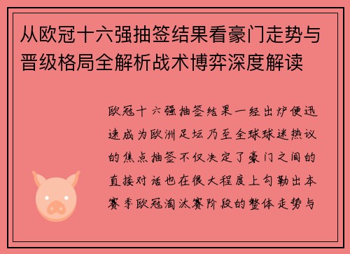 从欧冠十六强抽签结果看豪门走势与晋级格局全解析战术博弈深度解读 从欧冠十六强抽签结果看豪门走势与晋级格局全解析战术博弈深度解读