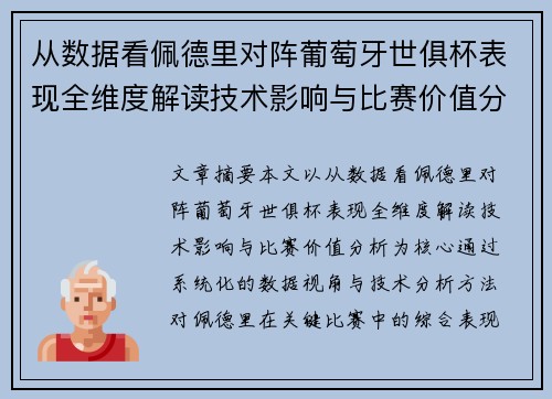从数据看佩德里对阵葡萄牙世俱杯表现全维度解读技术影响与比赛价值分析 从数据看佩德里对阵葡萄牙世俱杯表现全维度解读技术影响与比赛价值分析