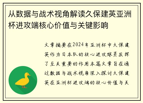 从数据与战术视角解读久保建英亚洲杯进攻端核心价值与关键影响 从数据与战术视角解读久保建英亚洲杯进攻端核心价值与关键影响