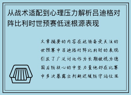 从战术适配到心理压力解析吕迪格对阵比利时世预赛低迷根源表现 从战术适配到心理压力解析吕迪格对阵比利时世预赛低迷根源表现