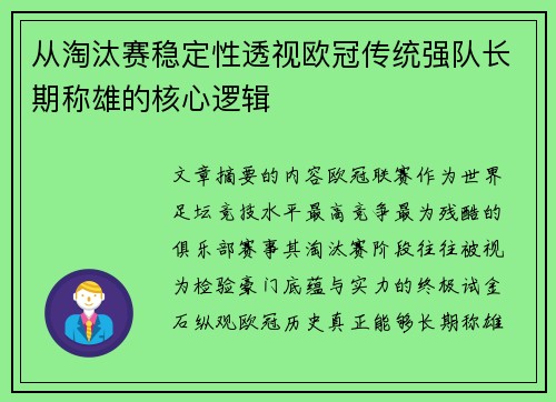 从淘汰赛稳定性透视欧冠传统强队长期称雄的核心逻辑 从淘汰赛稳定性透视欧冠传统强队长期称雄的核心逻辑