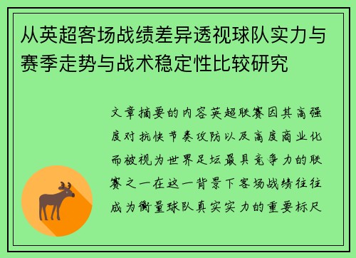 从英超客场战绩差异透视球队实力与赛季走势与战术稳定性比较研究 从英超客场战绩差异透视球队实力与赛季走势与战术稳定性比较研究
