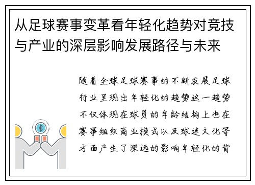 从足球赛事变革看年轻化趋势对竞技与产业的深层影响发展路径与未来 从足球赛事变革看年轻化趋势对竞技与产业的深层影响发展路径与未来